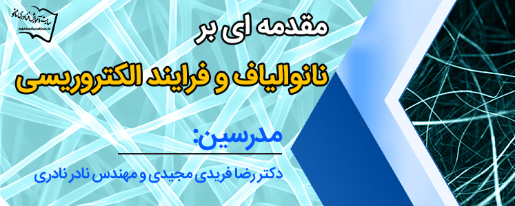 مقدمه ای بر نانوالیاف و روش الکتروریسی
