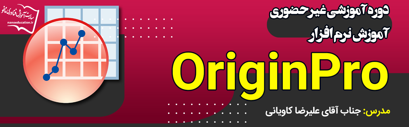 نرمافزار OriginPro
