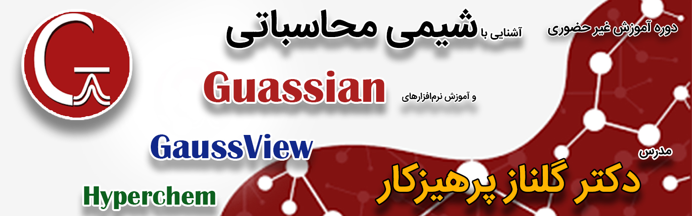 آشنایی با شیمی محاسباتی و نرم افزارهای گوسین، گوس ویو و هایپرکم
