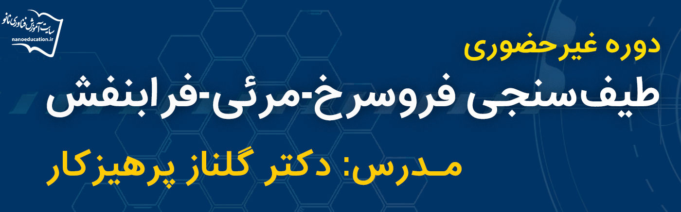 طیف&zwnj;سنجی فروسرخ-مرئی-فرابنفش (UV-VIS-FTIR)