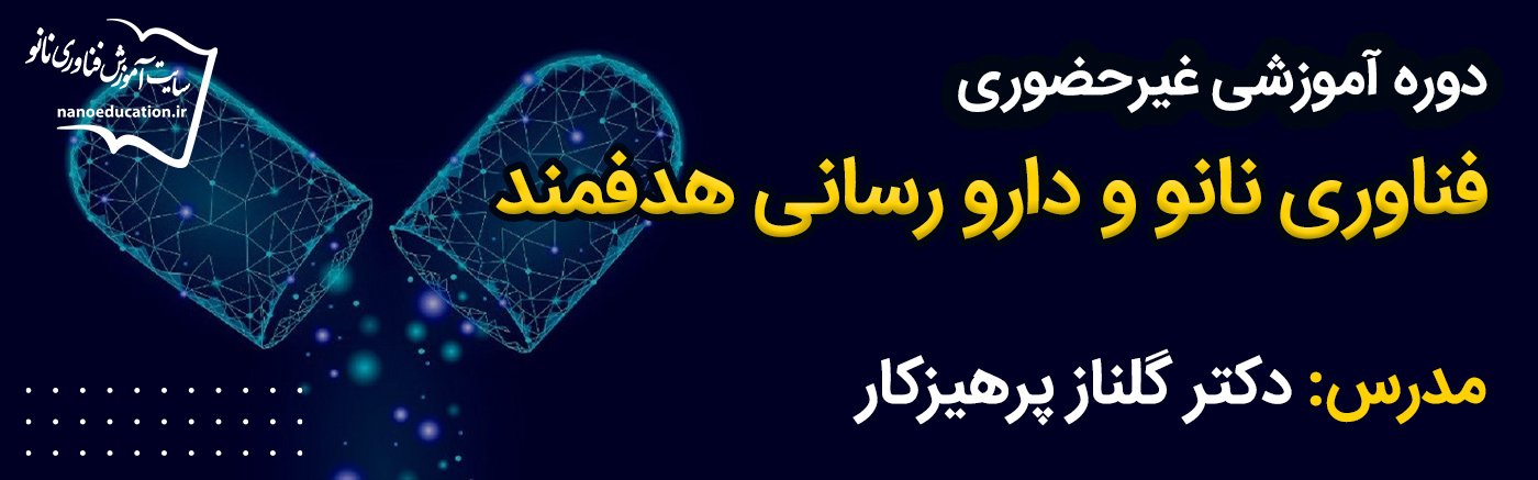 فناوری نانو و دارورسانی هدفمند