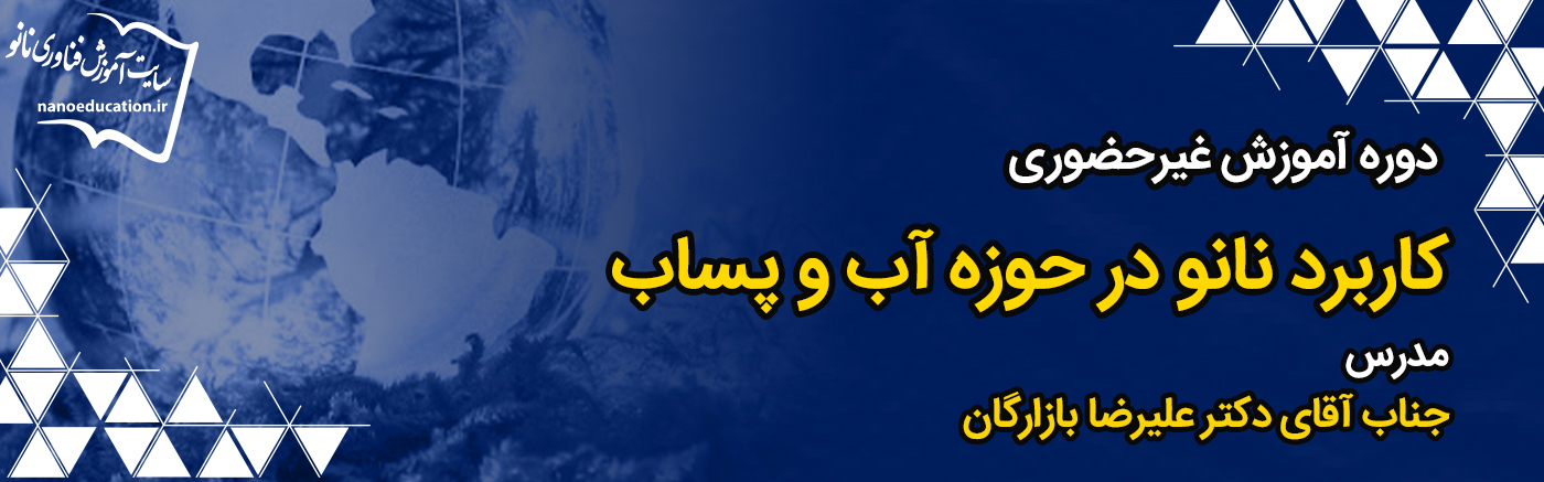 کاربرد فناوری نانو در حوزه آب و پساب