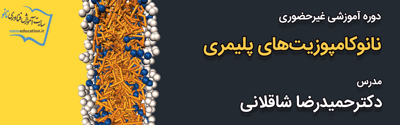 آشنایی با نانوکامپوزیتهای پلیمری