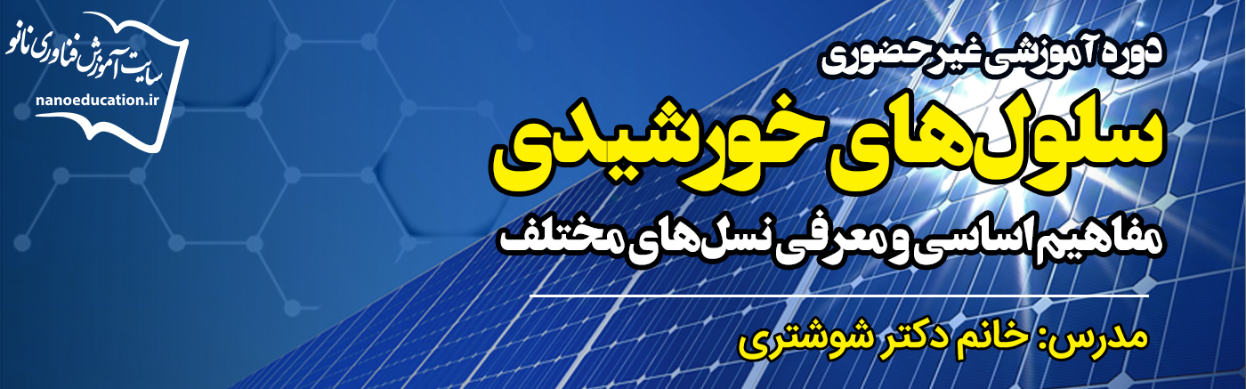 سلولهای خورشیدی: مفاهیم اساسی و معرفی نسلهای مختلف
