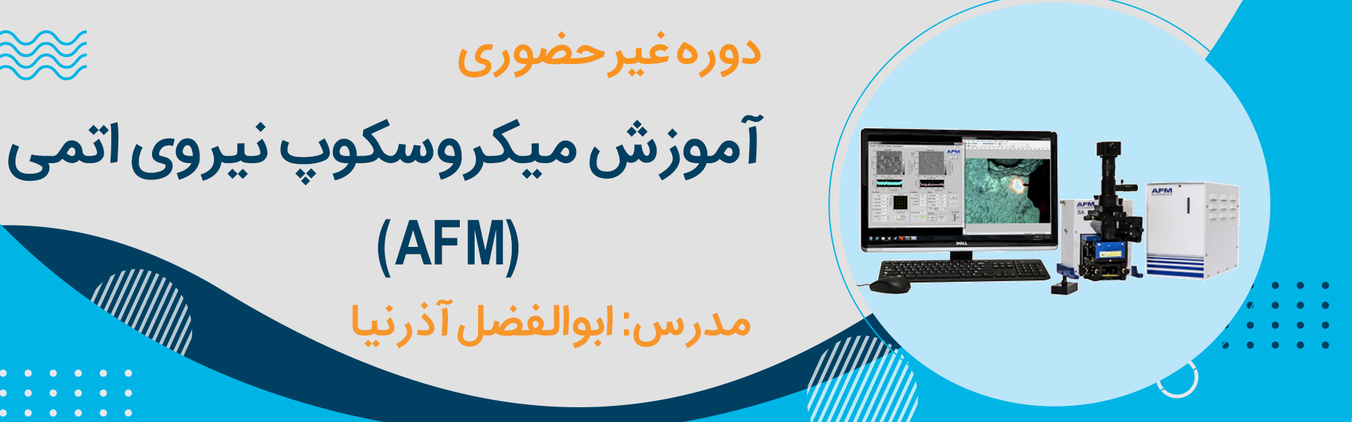 میکروسکوپ نیروی اتمی (AFM)