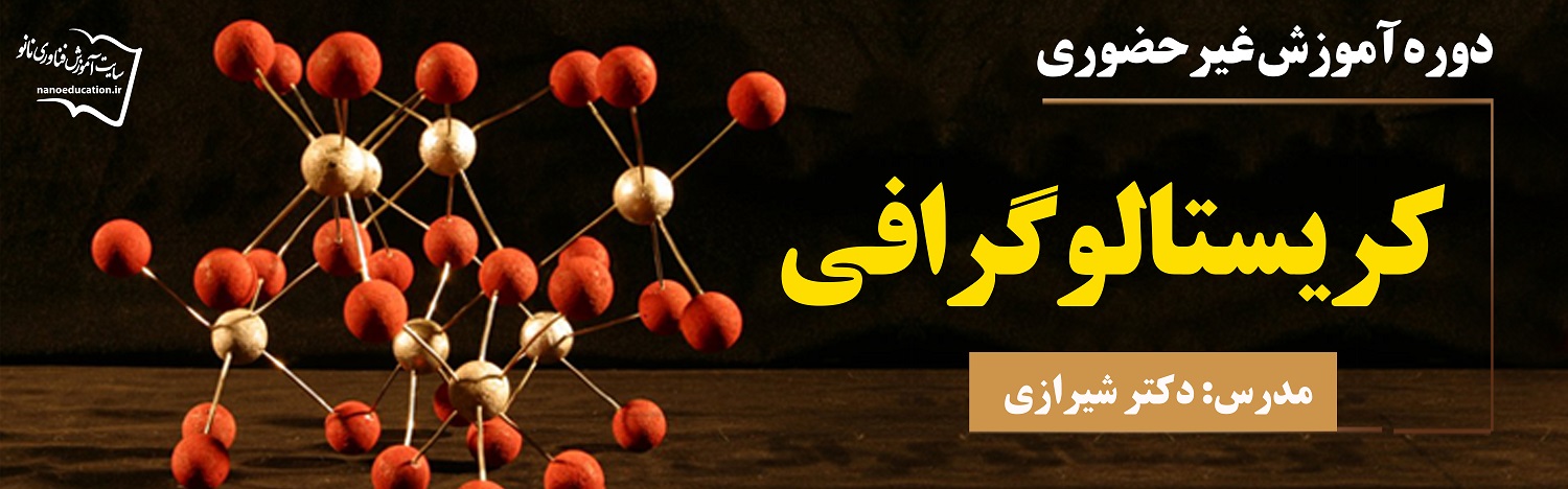 کریستالوگرافی
