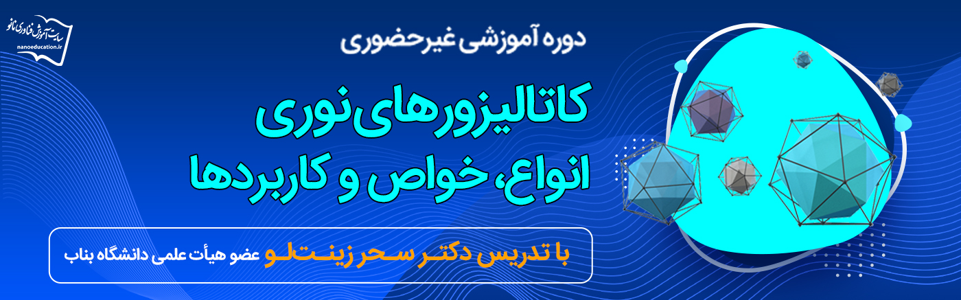 آشنایی با کاتالیزورهای نوری؛ انواع، خواص و کاربردها