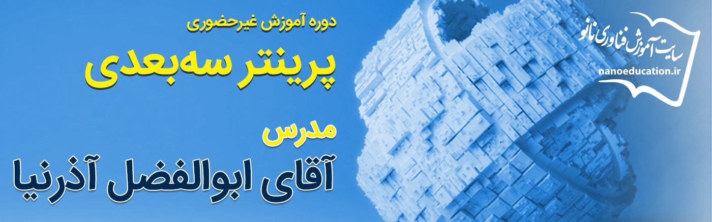 پرینتر سه بعدی