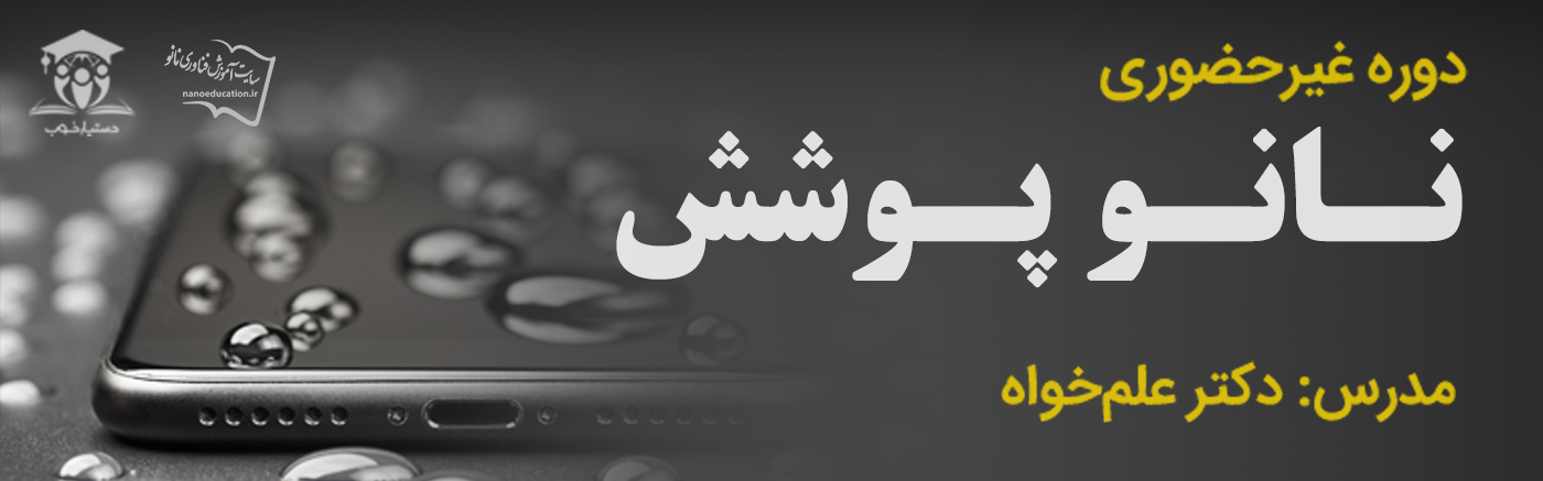 نانوپوشش