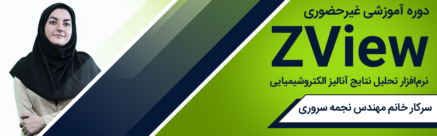ZView - نرمافزار تحلیل نتایج آنالیز الکتروشیمیایی