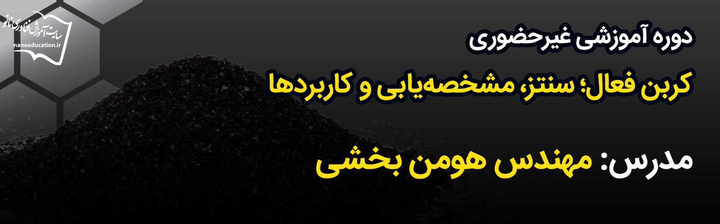 کربن فعال: سنتز، مشخصهیابی و کاربردها