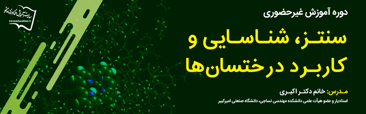 سنتز، شناسایی و کاربرد درختسانها