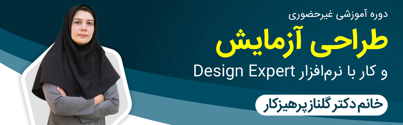 طراحی آزمایش و کار با نرمافزار Design Expert