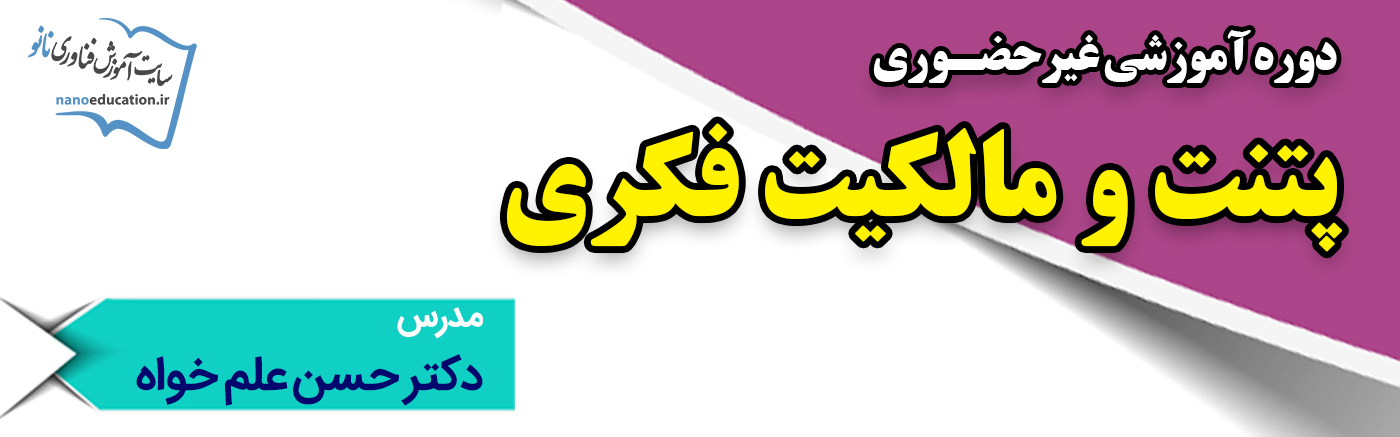 پتنت و مالکیت فکری