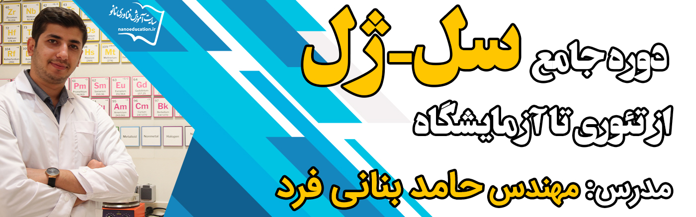 سنتز سل-ژل از تئوری تا آزمایشگاه