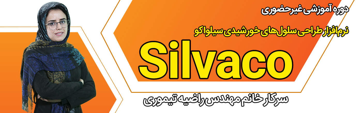 طراحی سلولهای خورشیدی با نرمافزار سیلواکو (Silvaco)