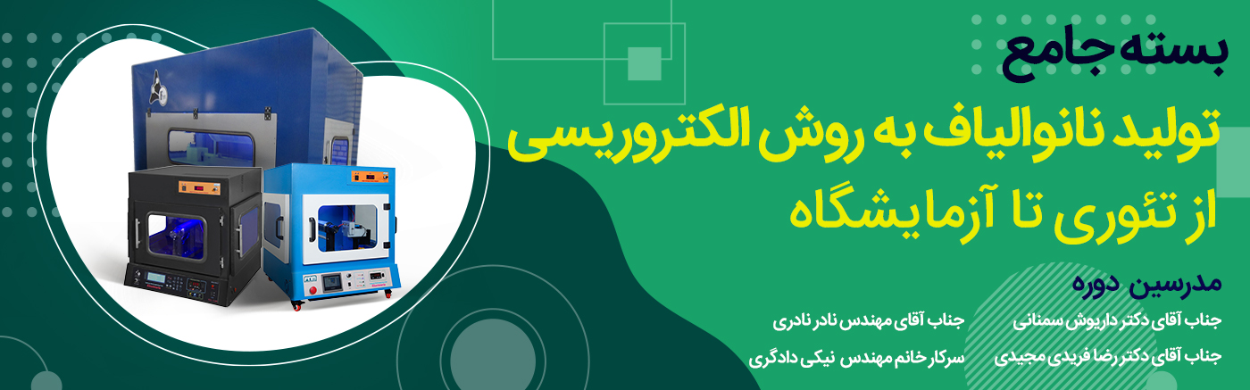 بسته جامع تولید نانوالیاف به روش الکتروریسی از تئوری تا آزمایشگاه