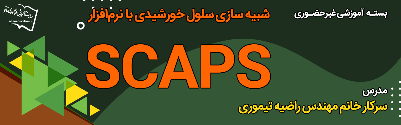 شبیهسازی سلولهای خورشیدی با نرمافزار SCAPS