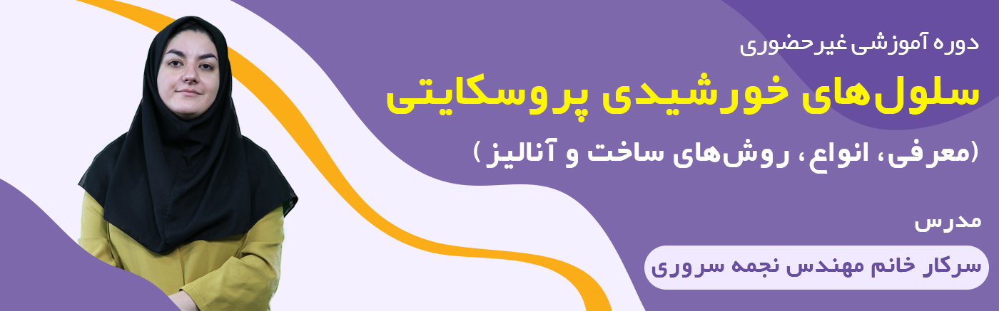 سلولهای خورشیدی پروسکایتی: معرفی، انواع، روشهای ساخت و آنالیز