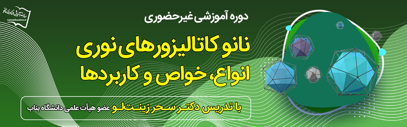 آشنایی با نانوکاتالیزورهای نوری: انواع، خواص و کاربردها