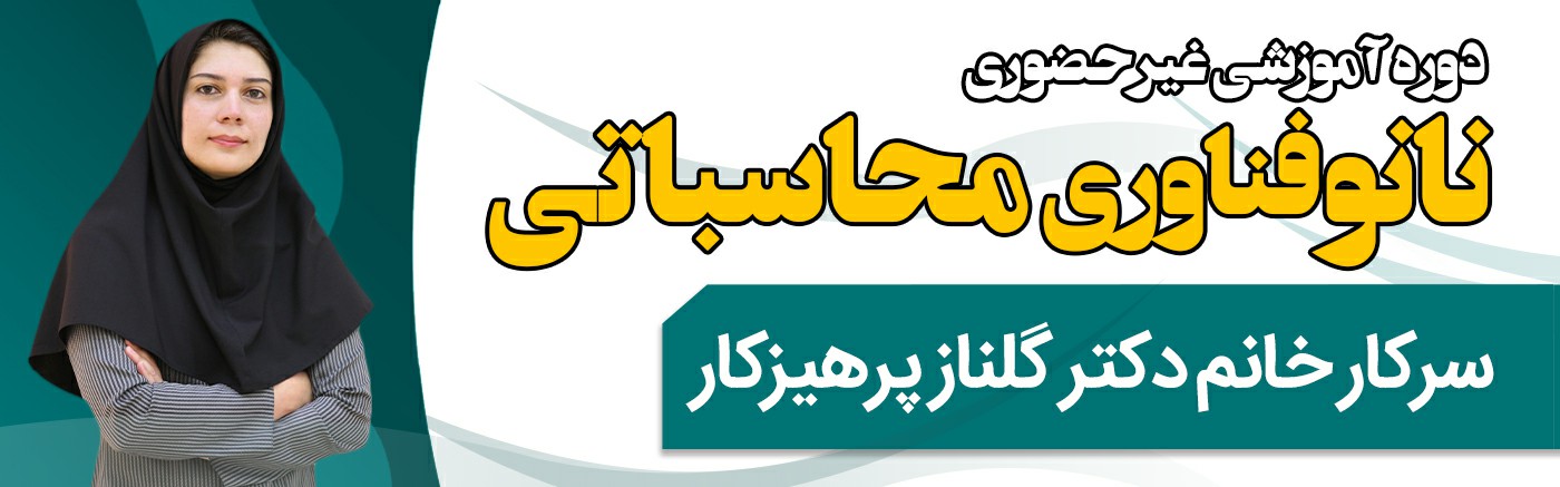 نانوفناوری محاسباتی گام اول در شبیه سازی