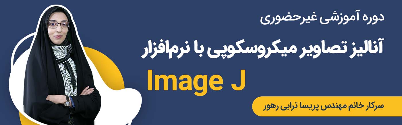 آنالیز تصاویر میکروسکوپی با نرمافزار ImageJ