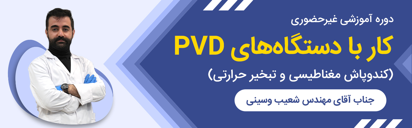 کار با دستگاه های PVD (کندوپاش مغناطیسی و تبخیر حرارتی)