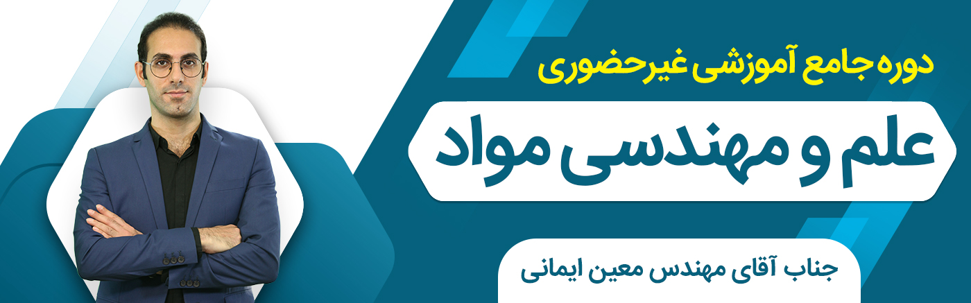 دوره جامع علم و مهندسی مواد