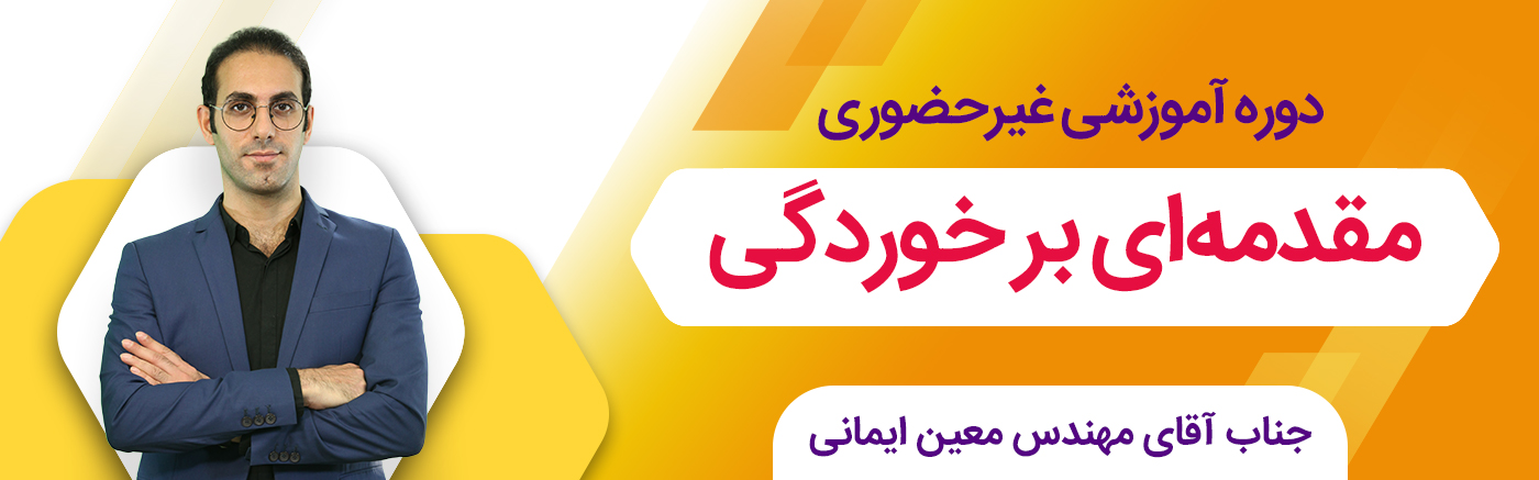 مقدمه ای بر خوردگی مواد