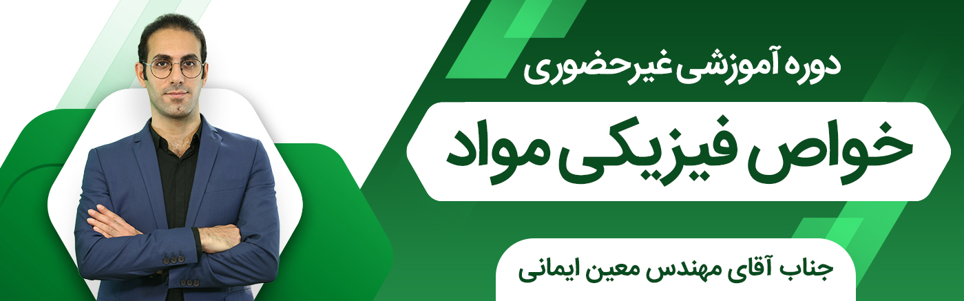 خواص فیزیکی مواد
