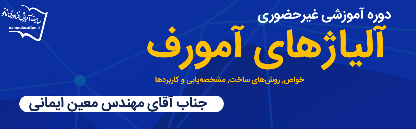 آلیاژهای آمورف: خواص، روشهای ساخت، مشخصهیابی و کاربردها