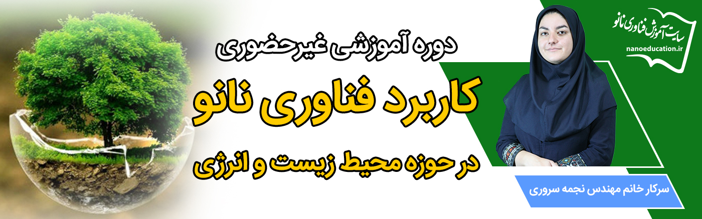 کاربرد فناوری نانو در محیط زیست و انرژی
