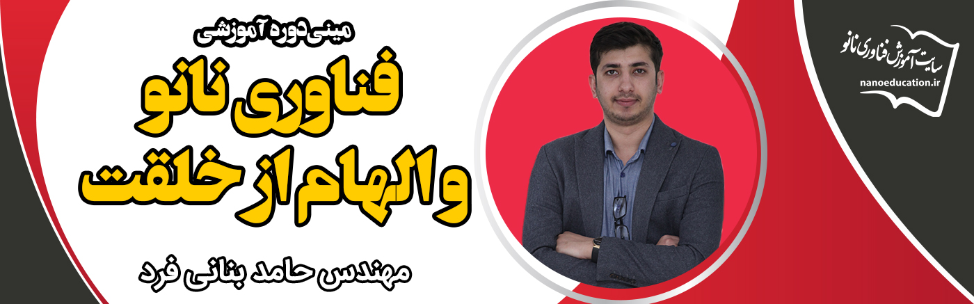 فناوری نانو و الهام از خلقت