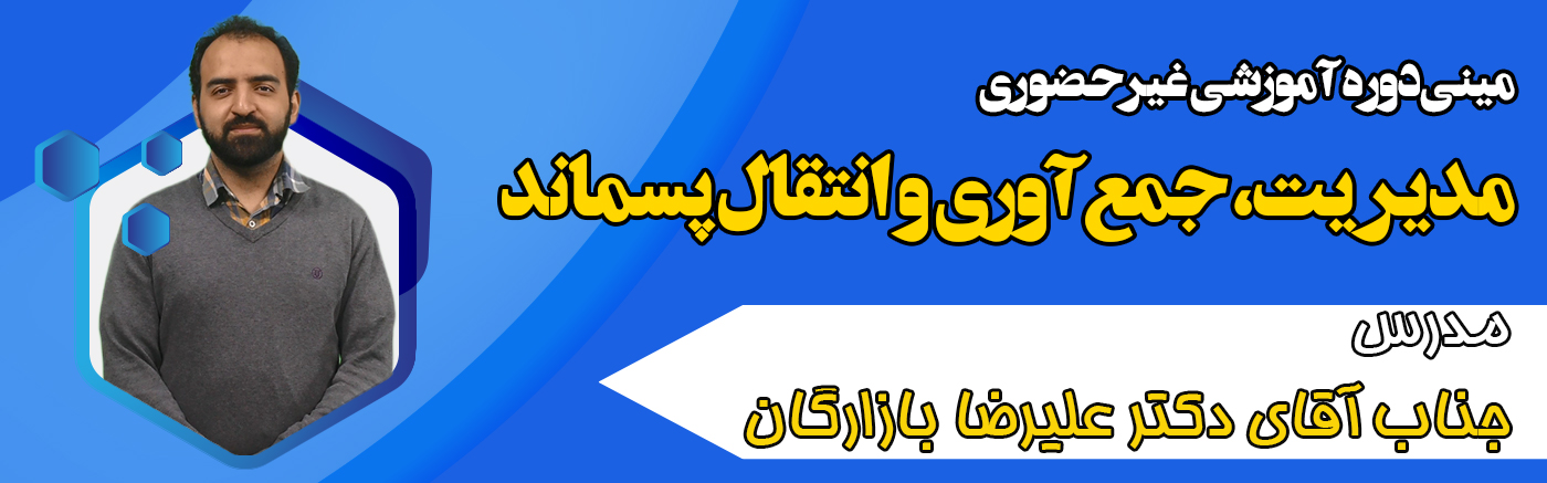 مدیریت، جمع&zwnj;آوری و انتقال پسماند