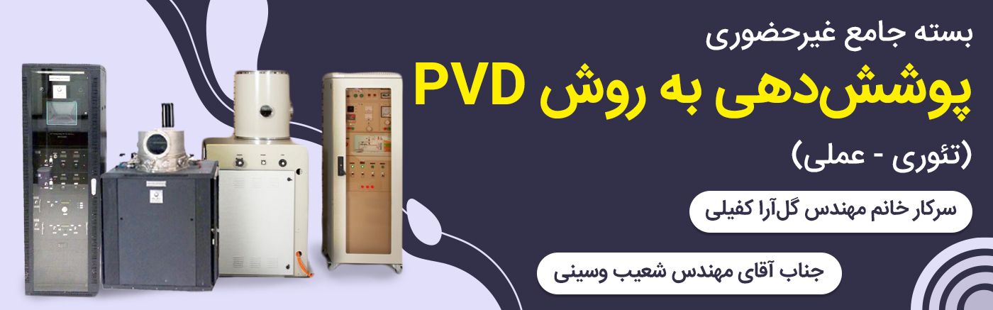 بسته جامع پوششدهی به روش PVD - تئوری و کار با دستگاه