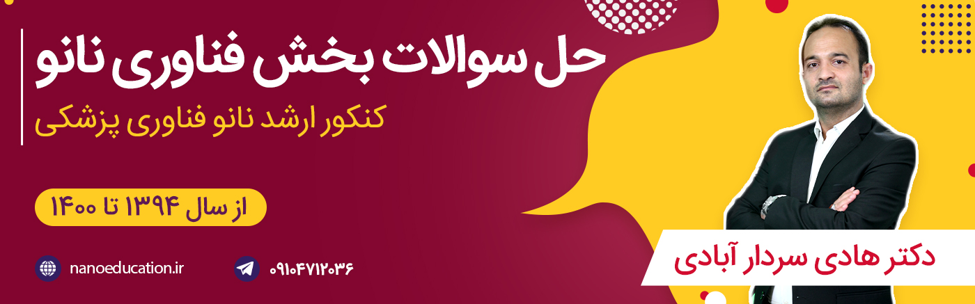 حل تشریحی سوالات کنکور ارشد نانوفناوری پزشکی - بخش فناوری نانو