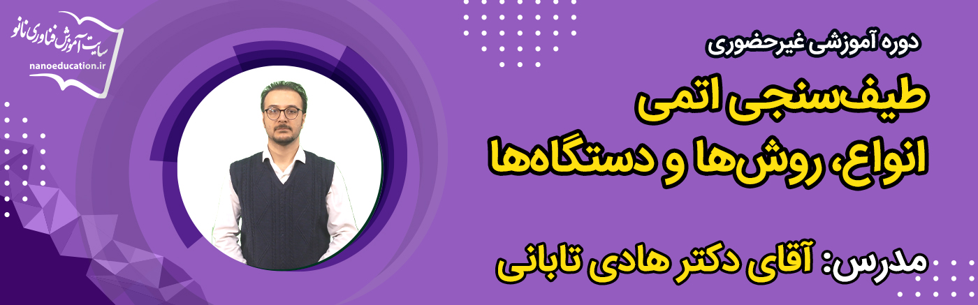 طیفسنجی اتمی: انواع، روشها و دستگاهها
