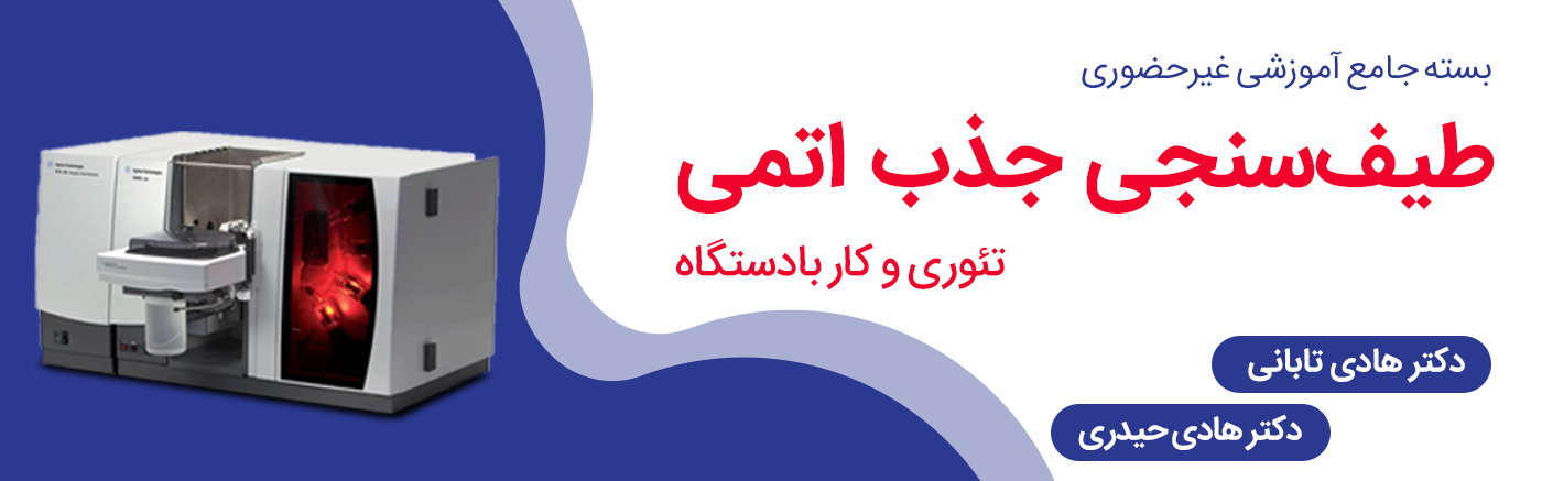 بسته جامع آموزش غیرحضوری طیف سنجی جذب اتمی - تئوری و کار با دستگاه