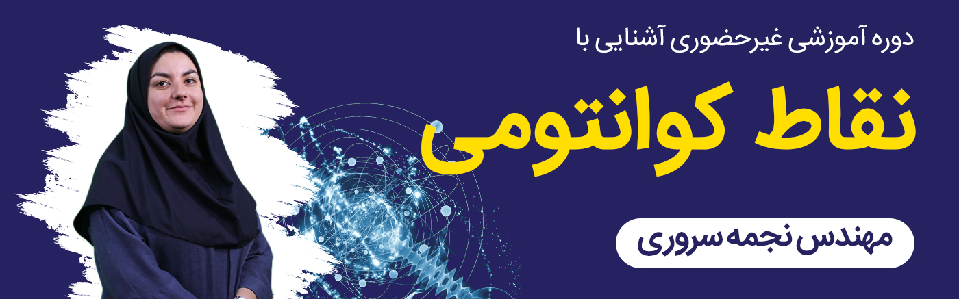 آشنایی با نقاط کوانتومی