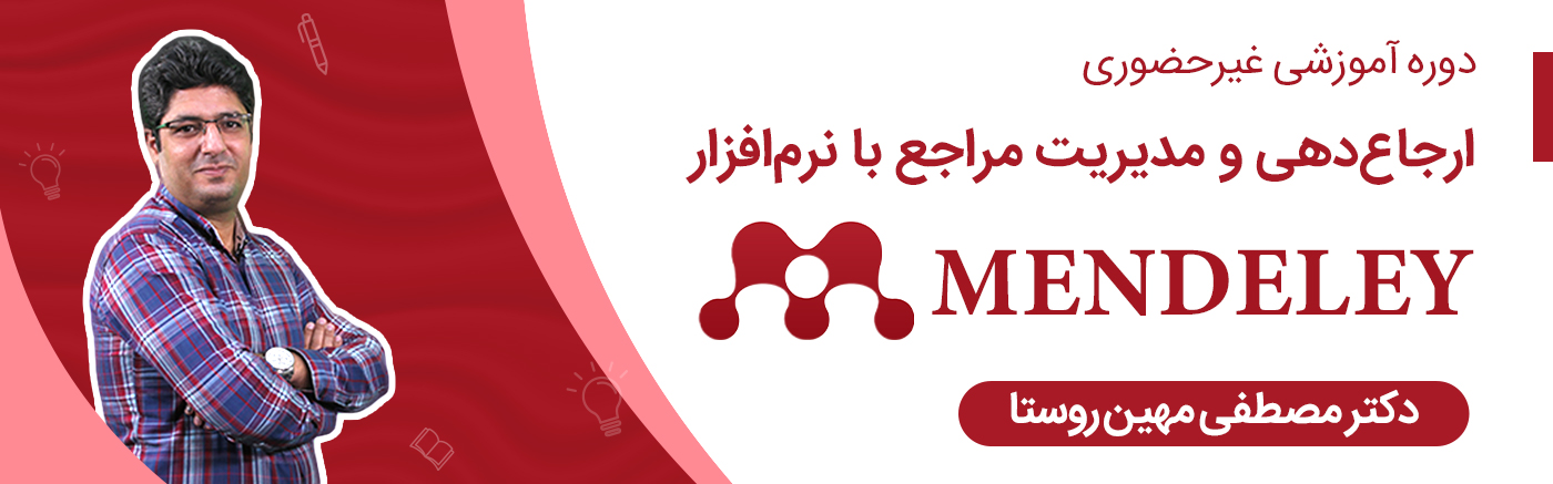ارجاعدهی و مدیریت مراجع با نرمافزار Mendeley