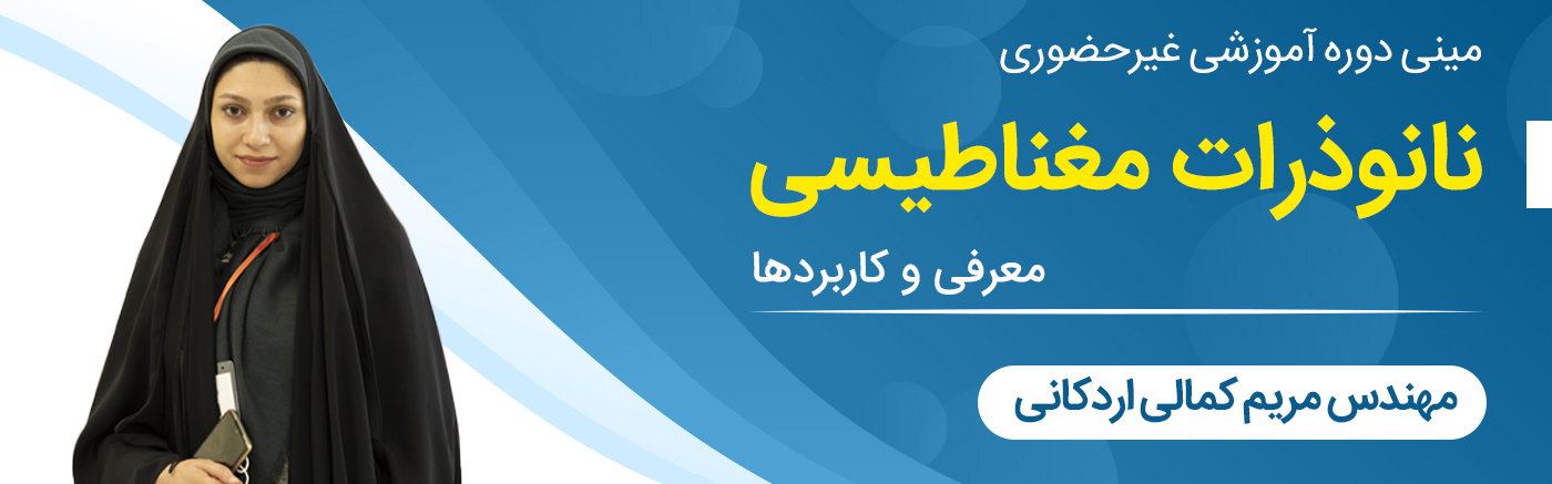 نانوذرات مغناطیسی: معرفی و کاربردها