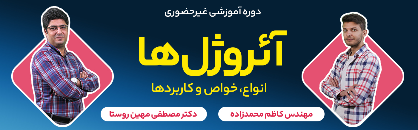آئروژلها: انواع، خواص و کاربردها