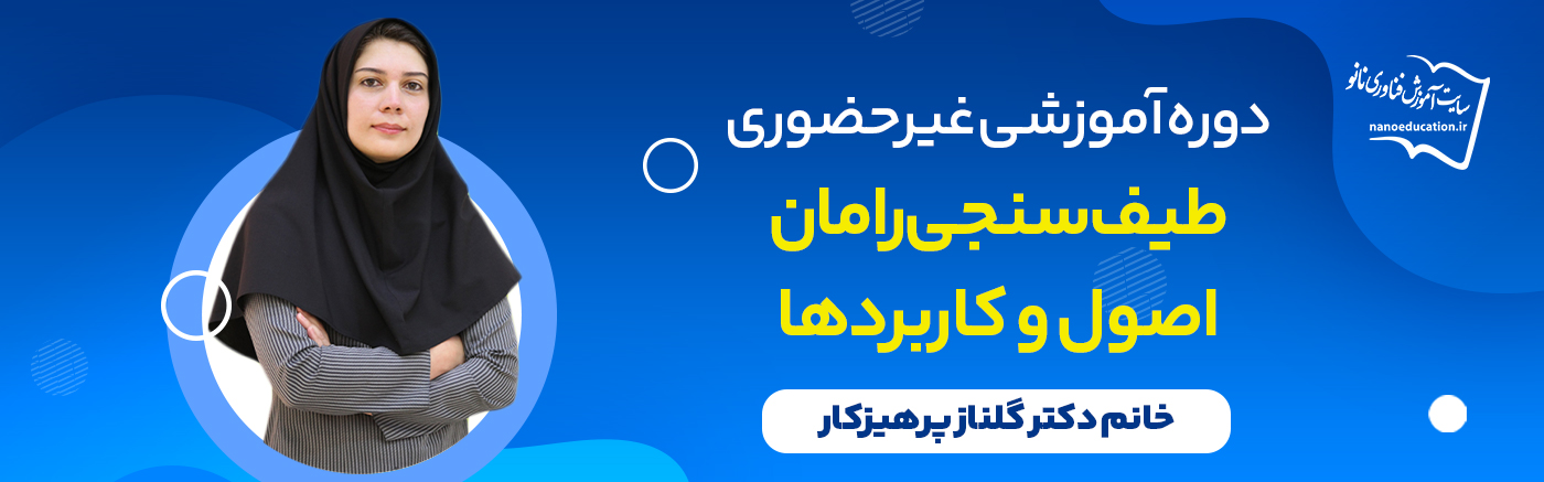طیفسنجی رامان - اصول و کاربردها