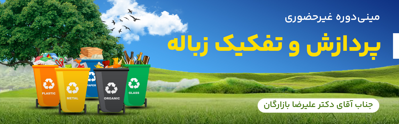 پردازش و تفکیک زباله