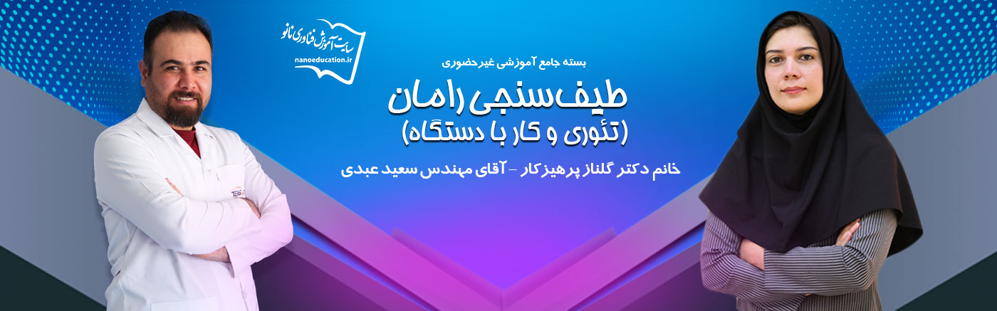 بسته جامع طیف&zwnj;سنجی رامان: تئوری و کار با دستگاه