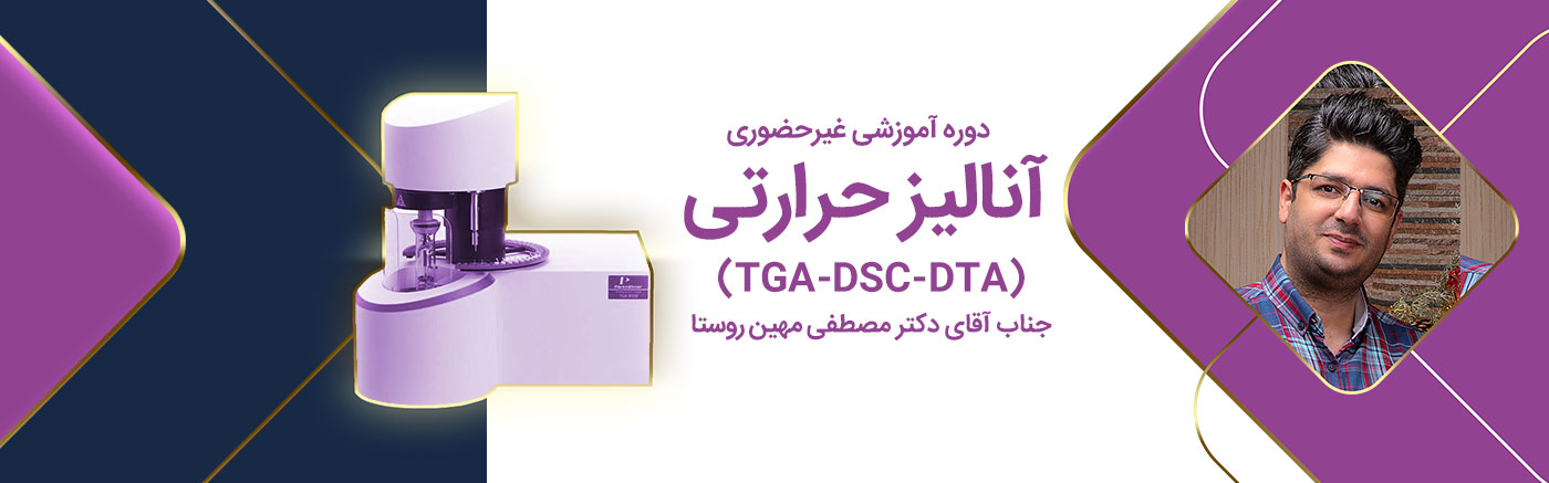 آنالیز حرارتی (TGA - DSC - DTA)