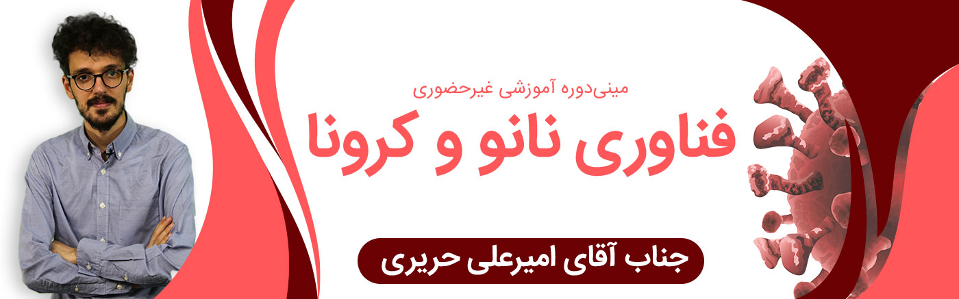 فناوری نانو و کرونا