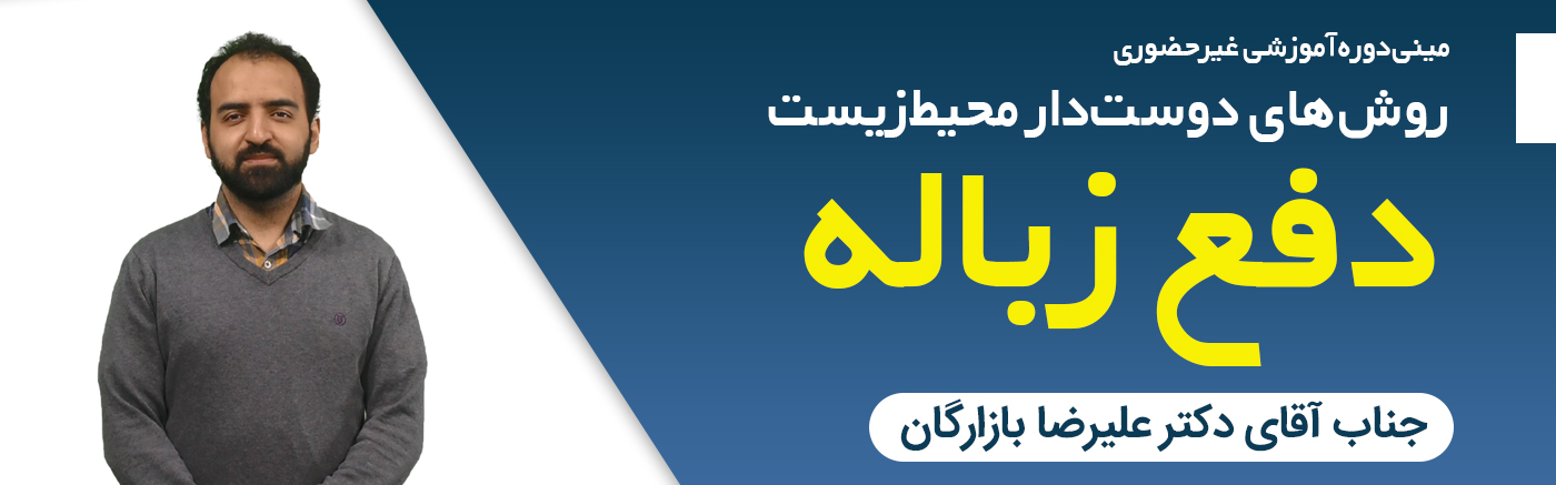 روشهای دوستدار محیط زیست دفع زباله