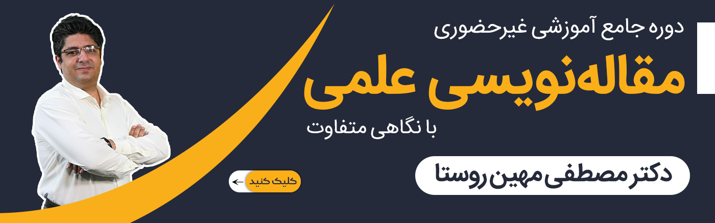 دوره جامع مقالهنویسی علمی با نگاهی متفاوت