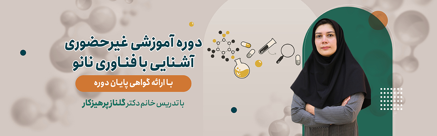 آشنایی با فناوری نانو